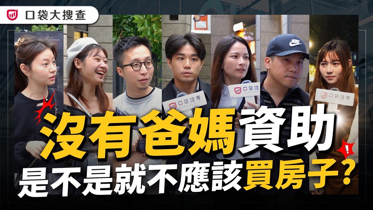 房價不斷飆升!你會選擇買房還是租房呢?政府新青安,是不是沒有爸媽資助,就不應該買房?買房最佳時機趁現在?【口袋街訪】口袋大搜查EP5