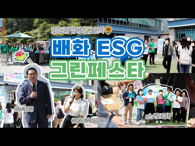 2024년 환경의 날 맞이 '배화 ESG 그린페스타'