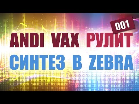 ANDI VAX РУЛИТ 01 - БЫСТРЫЙ СИНТЕЗ В ZEBRA