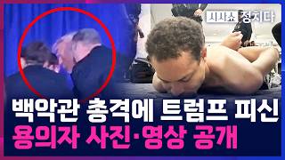 [시사쇼 정치다] 백악관 만찬장서 총격 사고 발생····트럼프, 만찬장 총격 용의자 사진·현장 영상 공개