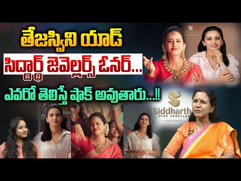 Siddhartha Fine Jewellers Owner : తేజస్విని యాడ్‌..సిద్దార్ధ్‌ జ్యూవెల్లర్ ఓనర్‌ ఎవరో తెలిస్తే షాక్‌