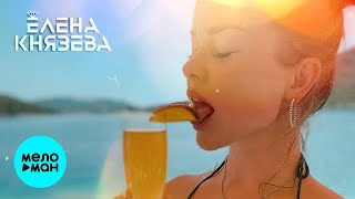 Елена Князева - Джин - Тоник (Single 2021) ♥ СПАСЕТ ТОЛЬКО МУЗЫКА