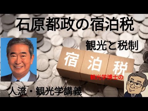 観光政策学科 石原都政の宿泊税　観光学博士の人流・観光学講義