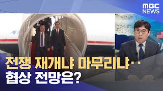 전쟁 재개냐 마무리냐‥협상 전망은? (2026.04.12/뉴스특보/MBC)