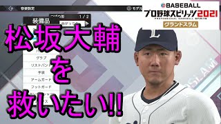 【プロ野球スピリッツ2021グランドスラム】松坂大輔を救いたい!!スタープライヤーモードをプレイ!!（ニンテンドーswitch）