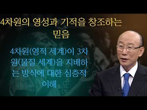 4차원의 영성: 기적을 창조하는 믿음의 비밀 | 창조하는 믿음 |조용기목사님설교