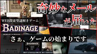 【ARG】知らない差出人から奇妙な謎解きの招待メールが届いた。『BADINAGE バディナージュ』
