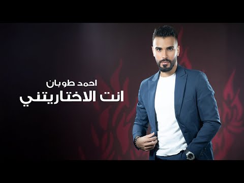 انت الاختاريتني احمد طوبان
