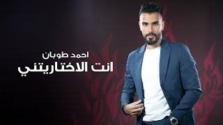 كلمات اغنية انت الاختاريتني احمد طوبان