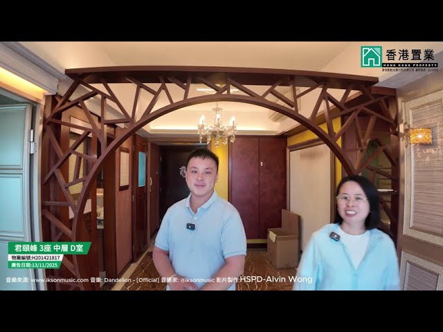 【Jowin & Ivan「置」筍推介】君頤峰3座中層D室