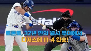 이게 야구다! 다저스 불펜 붕괴! 토론토의 미친 9득점 대폭발