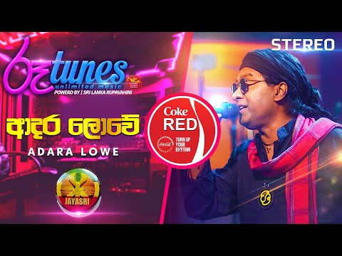 Adara Lowe | ආදර ලොවේ | JAYA SRI | Coke RED | @RooTunes