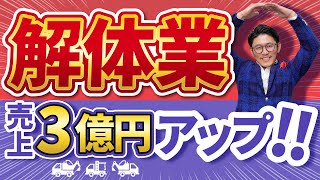 【コンサル事例】解体業で4億円→7億円売り上げアップ