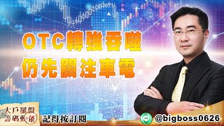 【大戶羅盤籌碼動能】 #謝宗霖 20220513  OTC 轉強吞噬 仍先關注車電 (圖)
