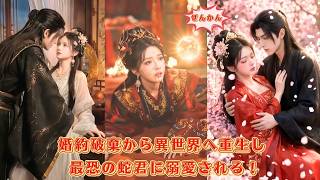 【中国ドラマ】婚約破棄から重生へ！最恐の蛇君 👑 に執着されて無憂の溺愛が始まる？！絶望の底から奇跡の逆襲を果たし、時空を超えた愛を掴み取るファンタジー純愛劇 🔥| ショートドラマ