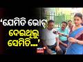 ଯେମିତି ଭୋଟ୍‌ ଦେଇଥିଲୁ ସେମିତି Maidan Re Bhauja People 