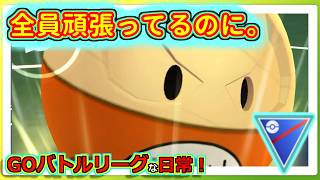 【GOバトルリーグな日常】勝てそうなのに、なぜかちょっとずつ落ちていく！！スーパーリーグ編【ポケモンGO】＃ポケモンGO　＃GOバトルリーグ