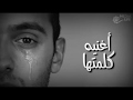 اغنيه حزينه،الأغنية دي مفيش بنت سمعتها و معيطتش من قلبها 😭 اغانى حزينة \ mp3