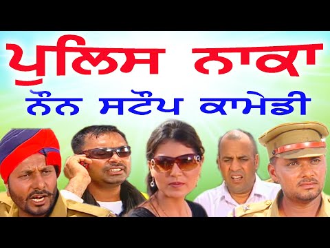 POLICE NAKA | Punjabi Comedy Movie | Punjabi Funny Video | Comedy Video Funny | New Movies Comedy