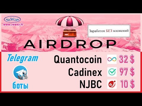 Заработок БЕЗ вложений - AirDrop. Telegram боты: Quantocoin-32$, Cadinex-97$, NJBC-10$, 11 Июля 2019