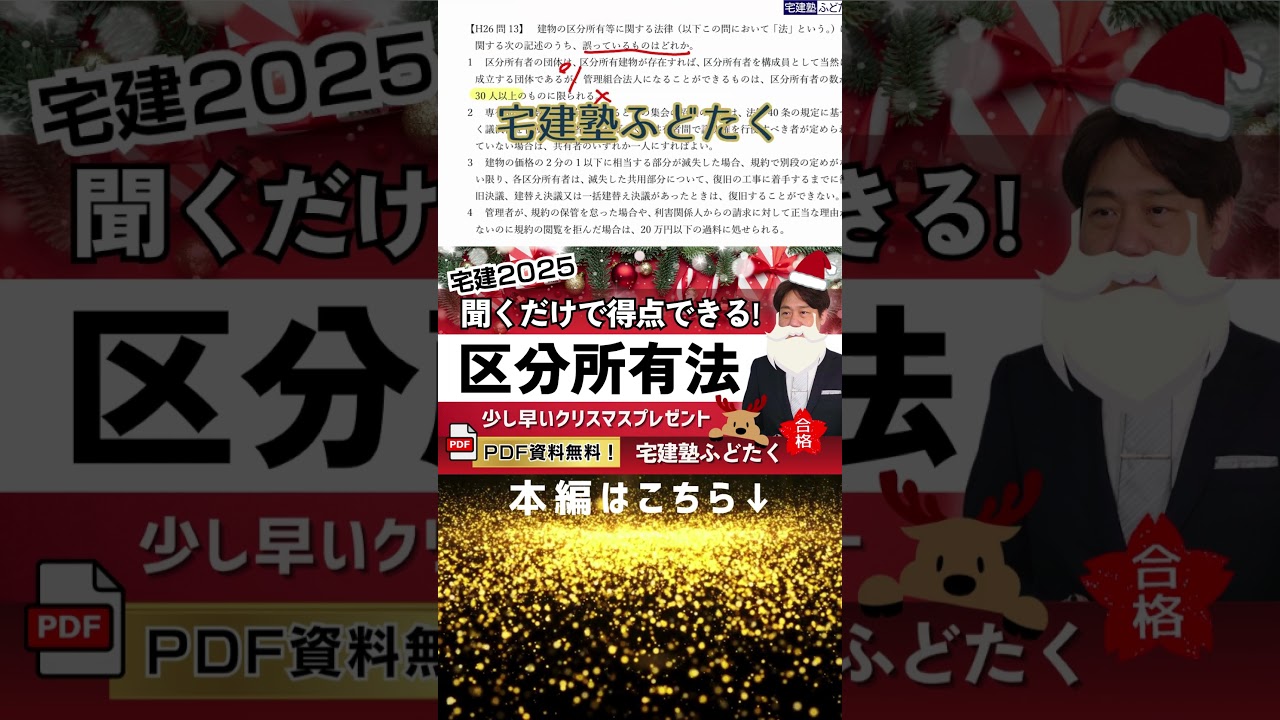 ふどたく過去問解説【区分所有法】必ず１点ゲット！ #shorts #宅建塾ふどたく #宅建 #合格 #区分所有法 #独学