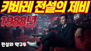 Download lagu [실화바탕] 1988년 사모님들이 줄을 섰던 전설의 제비, 하얀 구두 속 숨겨진 추악한 진실ㅣ어메이징미스터리ㅣ괴담ㅣ미스테리 사건ㅣ무서운이야기ㅣ실종사건ㅣ시니어ㅣ자면서듣는 mp3