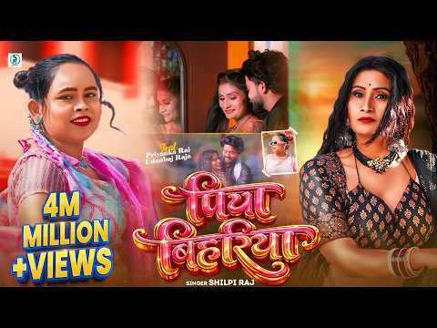 पिया बिहरिया — watch video