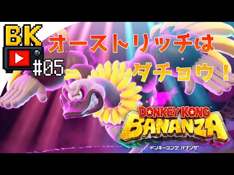 【DK！ブチ壊せ！】#05　別格の「ドンキーコング バナンザ」