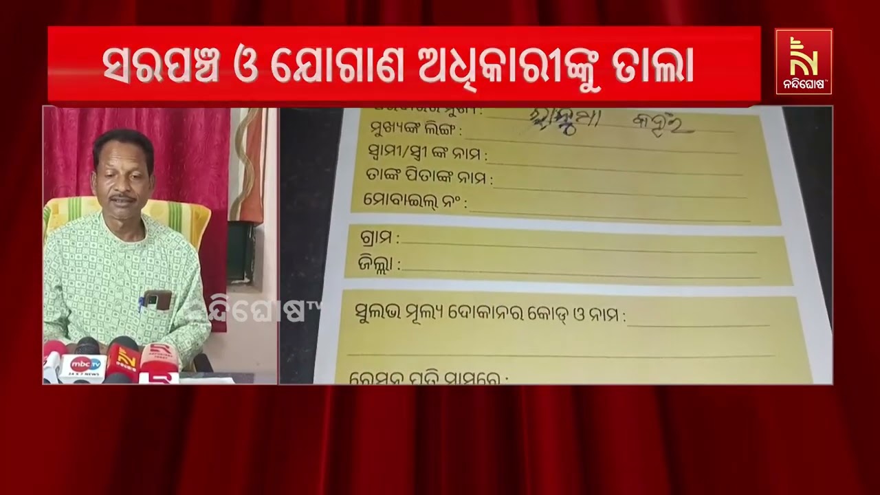 ରାସନ ଚାଉଳ ପାଇଁ ପଞ୍ଚାୟତ ଅଫିସରେ ସରପଞ୍ଚ ଓ ଯୋଗାଣ ଅଧିକାରୀ