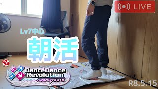【DDR GP】朝活ダンレボ。LV7中心プレイ)R8.5.15【ダンレボ】