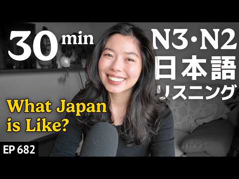日本ってどんな国？ Japanese Listening Practice N3・N2レベル【中級】Ep.682