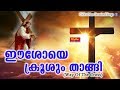 Kurishinte vazhi | Way of The Cross Malayalam | Eeshoye Krooshum Thangi | Fr.Joseph Mavumkal