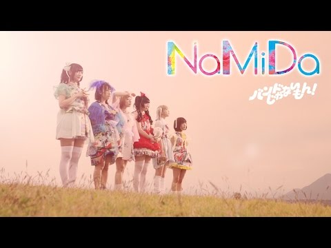 『NaMiDa』 PV ( バンドじゃないもん！ #バンドじゃないもん )