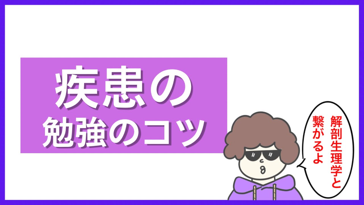 疾患の勉強のコツ（国試対策）