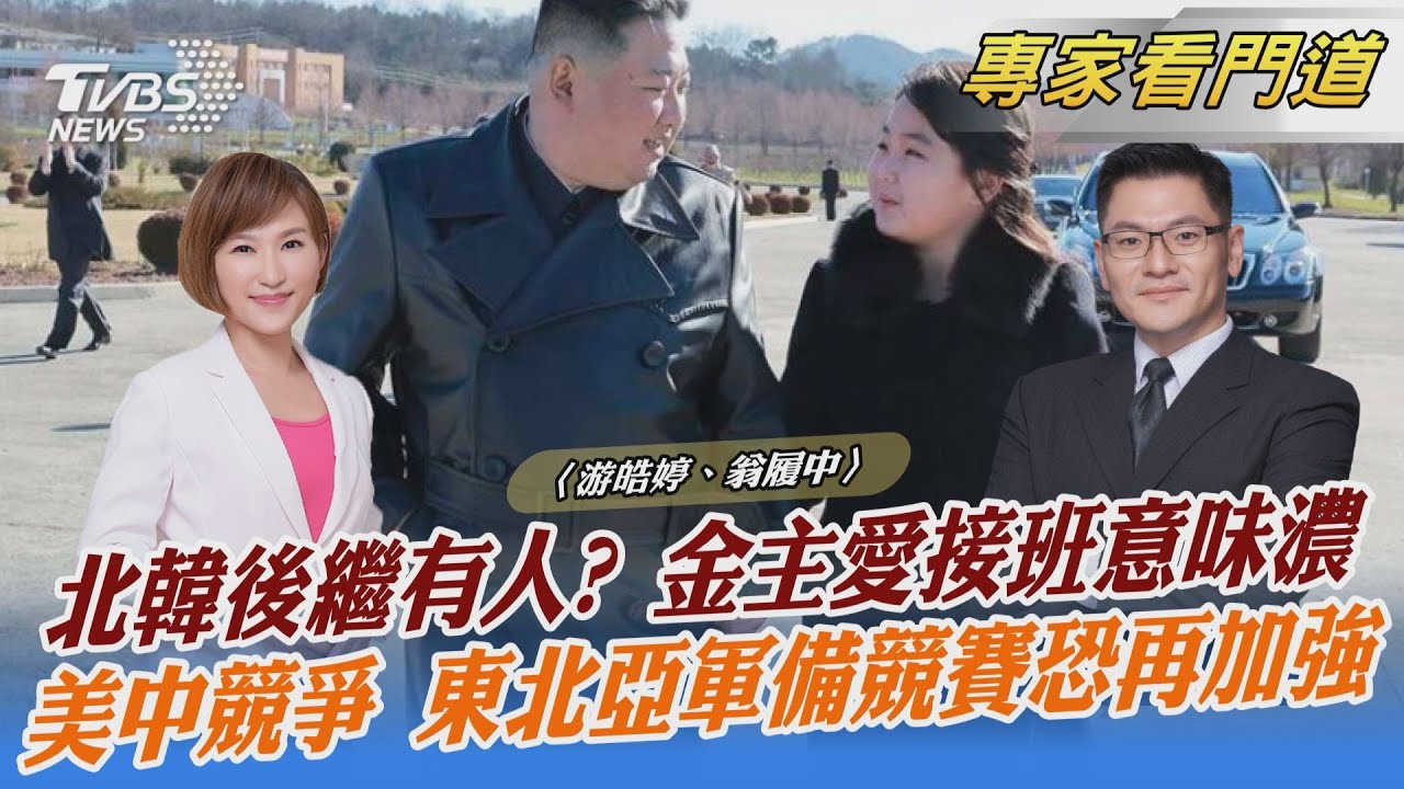 北韓接班人誕生?金正恩愛女「金主愛」頻頻現身