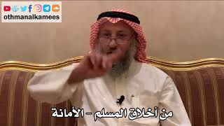 410 - من أخلاق المسلم - الأمانة - عثمان الخميس