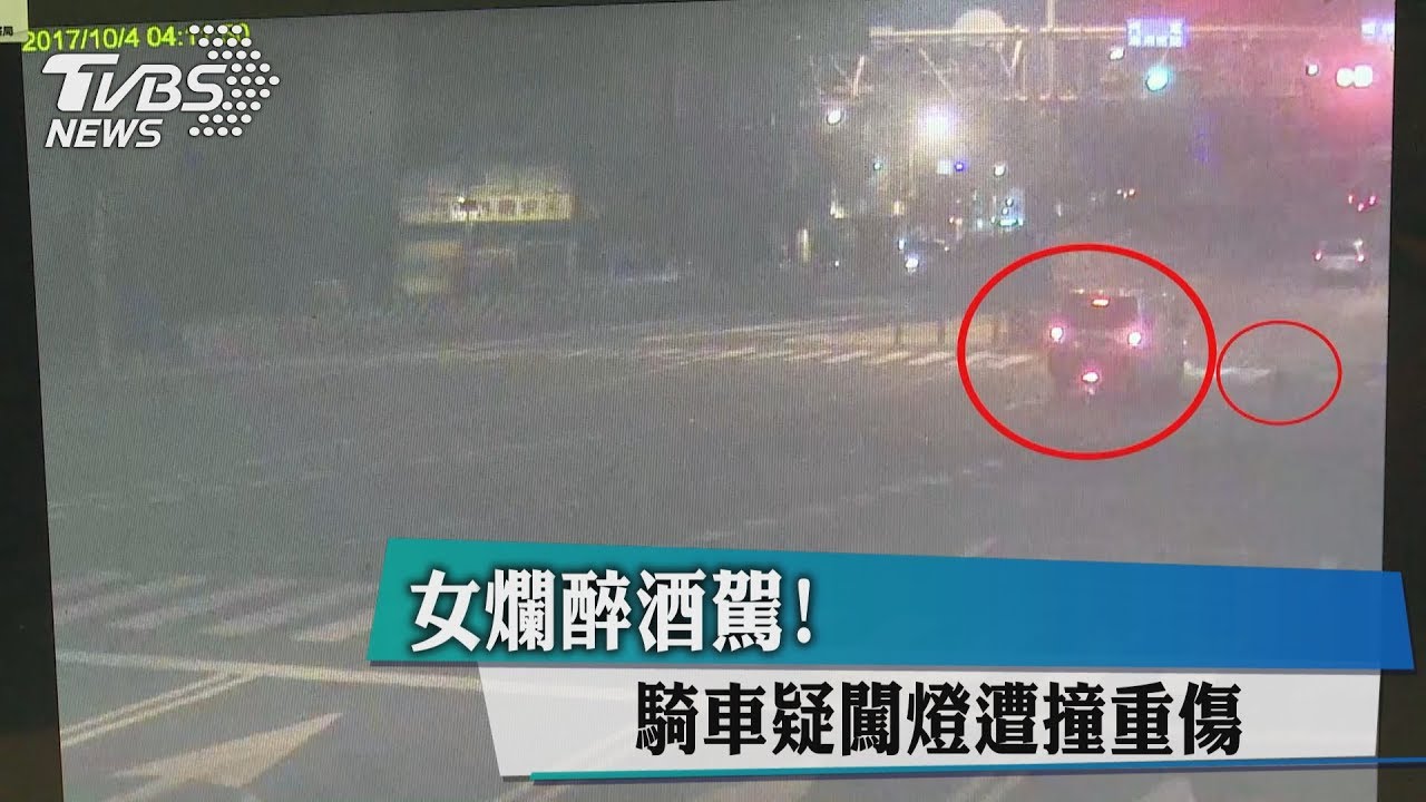醉女酒測值達1.71 騎車疑闖燈遭撞重傷