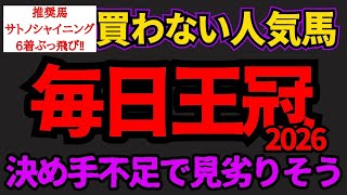 【知らないと損】毎日王冠2026危険な人気馬！決め手が足りず能力的に見劣りそうでバッサリ切りたい！