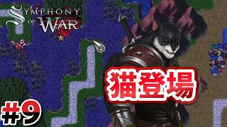 #9 第8章：可愛いにゃんこ登場！【Symphony of War】
