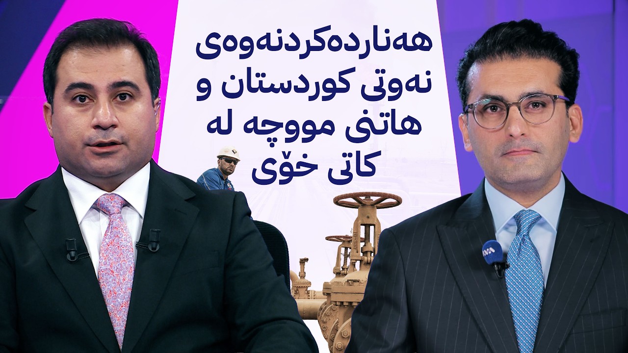 ڤیدیۆ | دوو قسە؛ هەناردەکردنەوەی نەوتی کوردستان و هاتنی مووچە لە کاتی خۆی