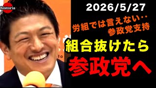 【神谷宗幣】労働組合は“誰”を守っているのか？｜連合組合員の3%が参政党支持！神谷宗幣#参政党 