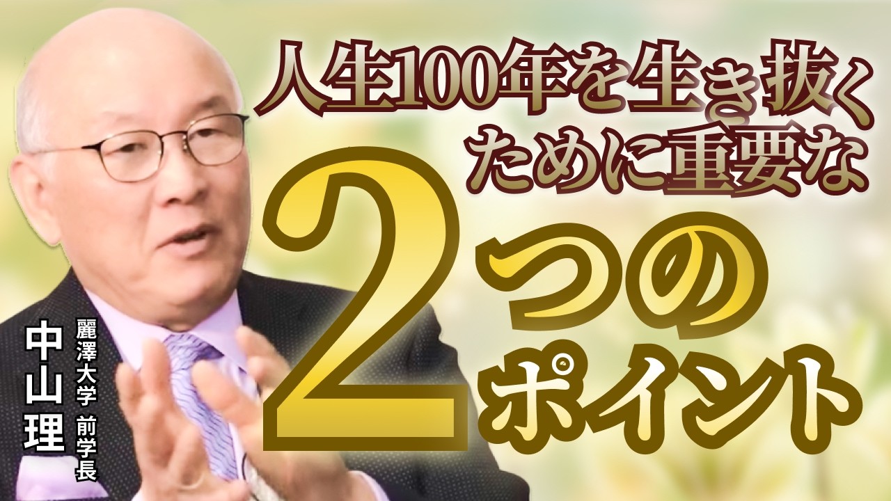 人生100年時代を生き抜く２つのポイント／なぜ人間性を高める必要があるのか？／学び続けることの本当の意味