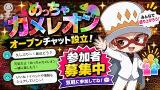 【めっちゃカメレオン】ついにオープンチャット開設！みんなで情報共有＆大会も開催予定！