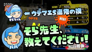 【スプラトゥーン2実況】S帯爆上がり中のそらちゃん、パパにスプラトゥーンの戦い方を伝授！【パパと三姉妹の100日戦争】
