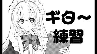 #79【アコギ弾き語り練習｜歌枠 】　毎日練習♪　【ギター練習】