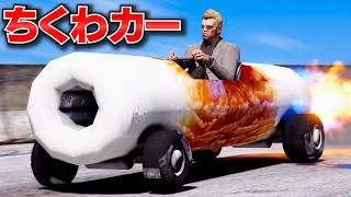 【GTA5】巨大ちくわを時速200キロのロケットカーに魔改造！銀行強盗してパトカー20台から逃げ切れるのか？トレバーさんのお仕事【ほぅ】