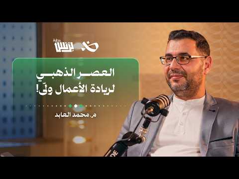 بناء المنتجات الرقمية وإدارتها وتطويرها | م. محمد العابد | بودكاست بداية بزنس