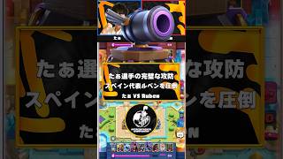 【クラロワ】たぁ選手の完璧な攻防が凄すぎるww【世界大会厳選切り抜き】実況:ラッシュ