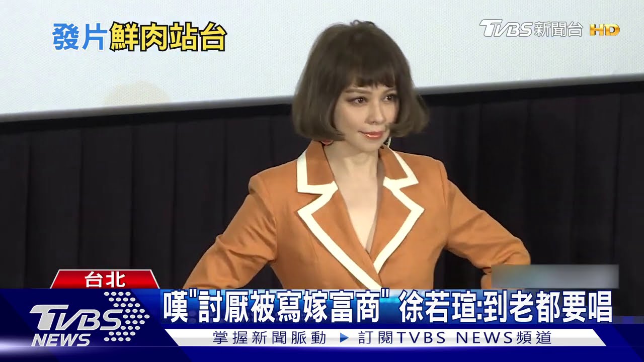 隔14年發片! 徐若瑄高喊:尿布台走回舞台