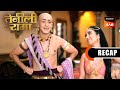 Tenali Rama Ep 121 Ep 122 RECAP तेनाली रामा